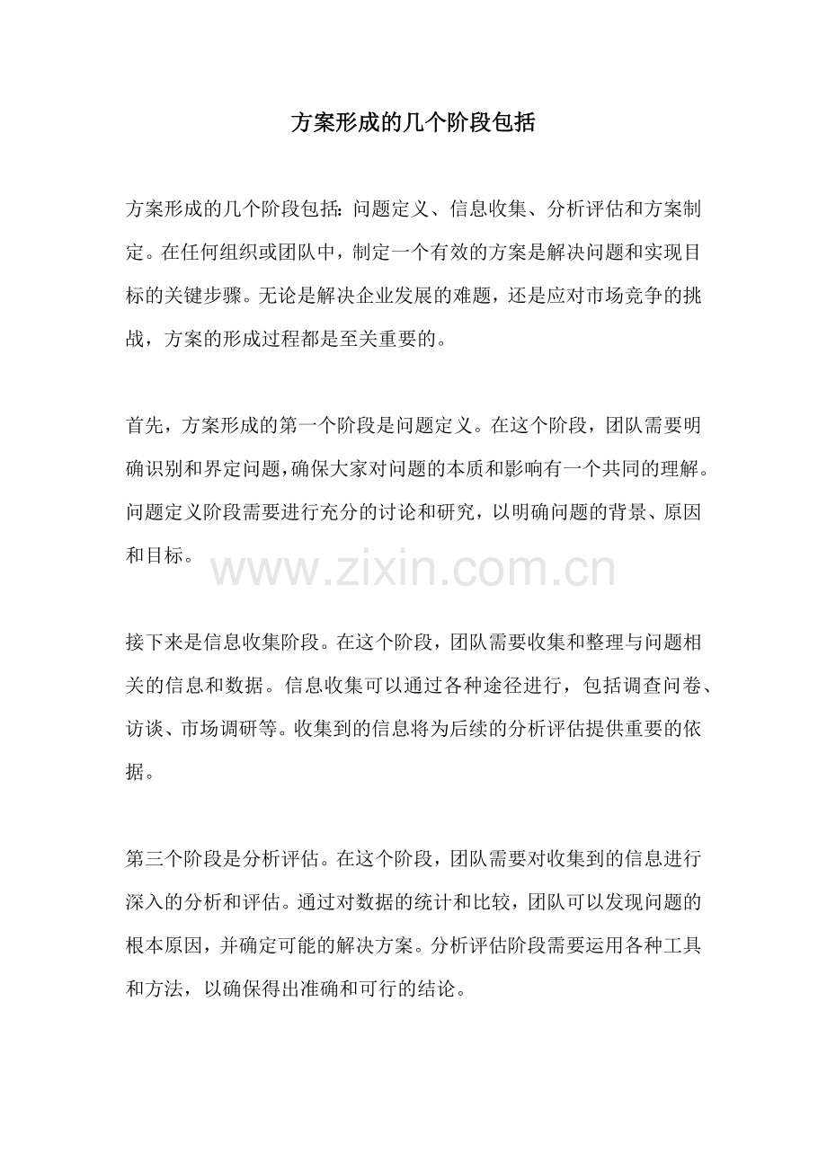 方案形成的几个阶段包括.docx_第1页