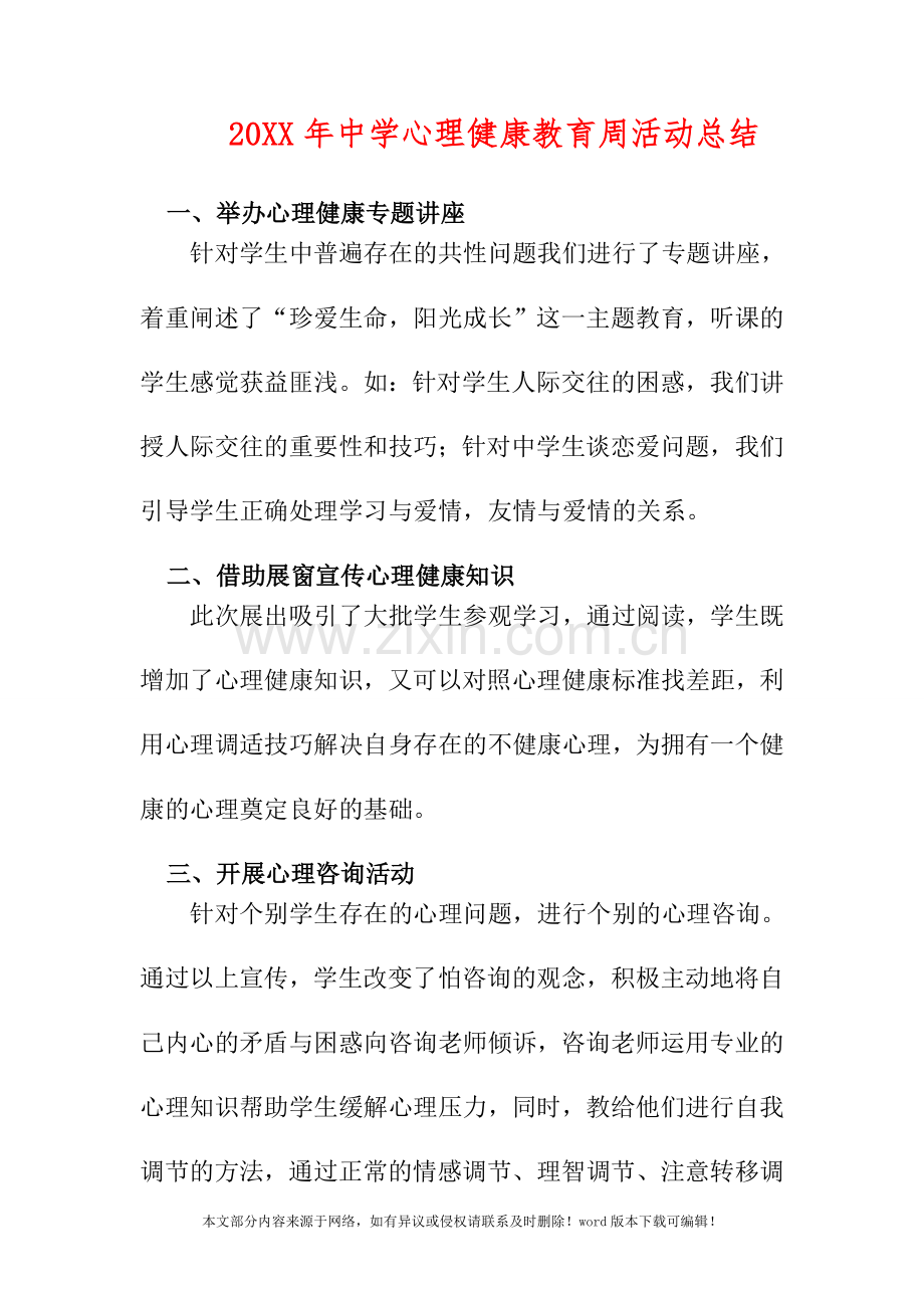 2019年中学心理健康教育周活动总结.doc_第1页