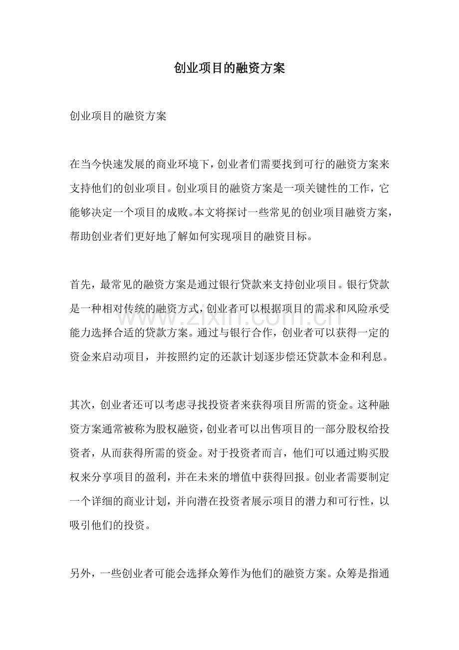 创业项目的融资方案.docx_第1页