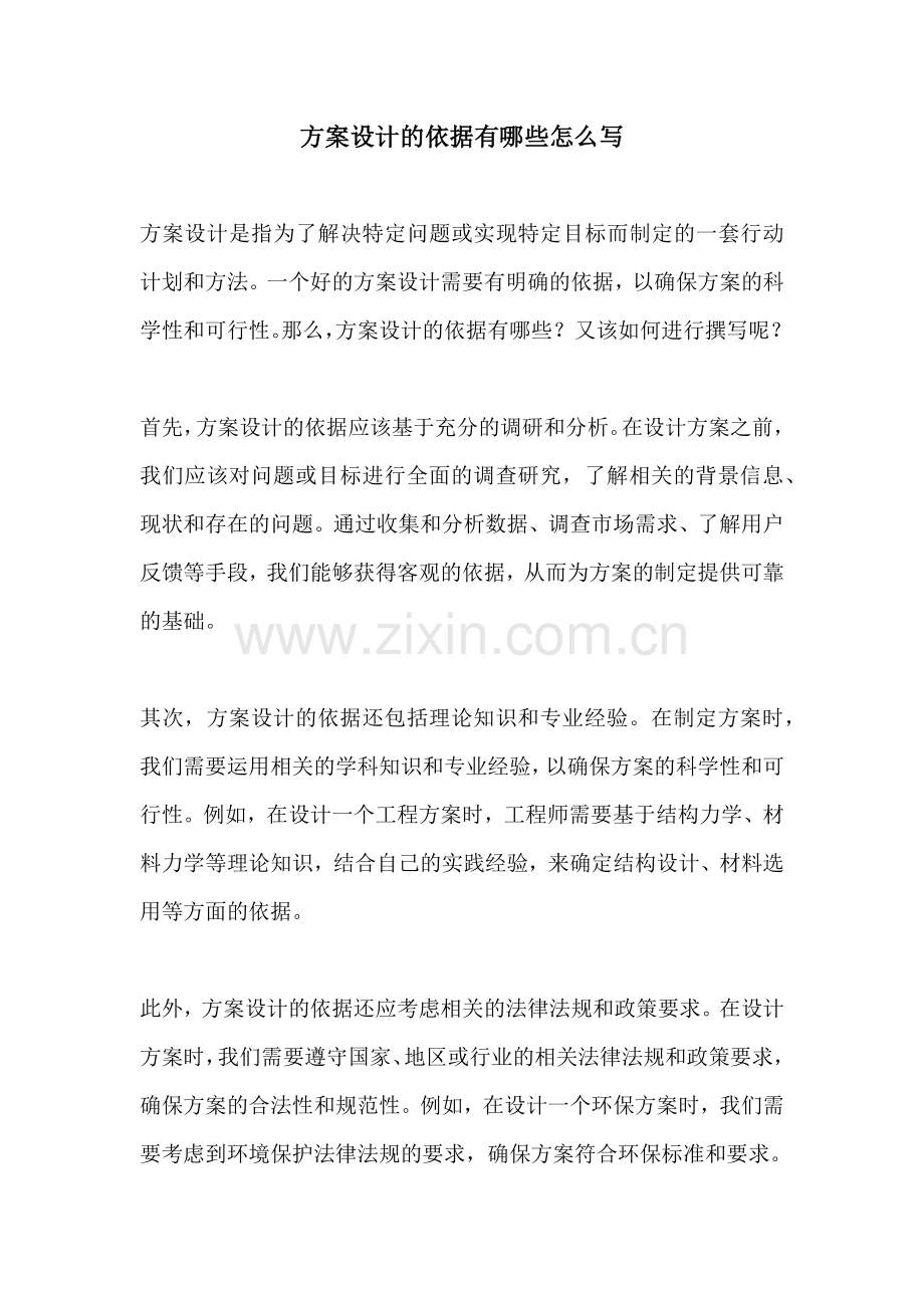 方案设计的依据有哪些怎么写.docx_第1页