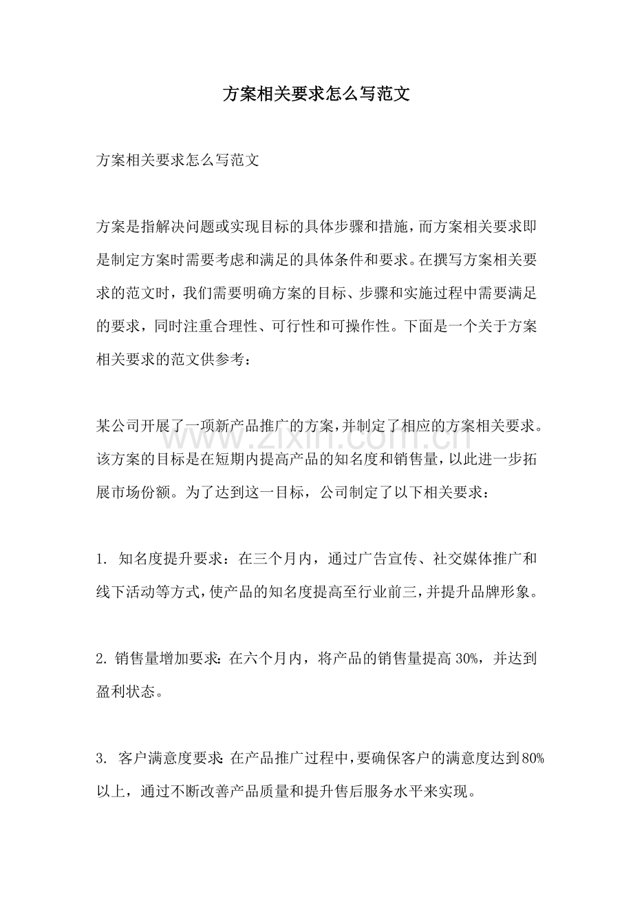 方案相关要求怎么写范文.docx_第1页