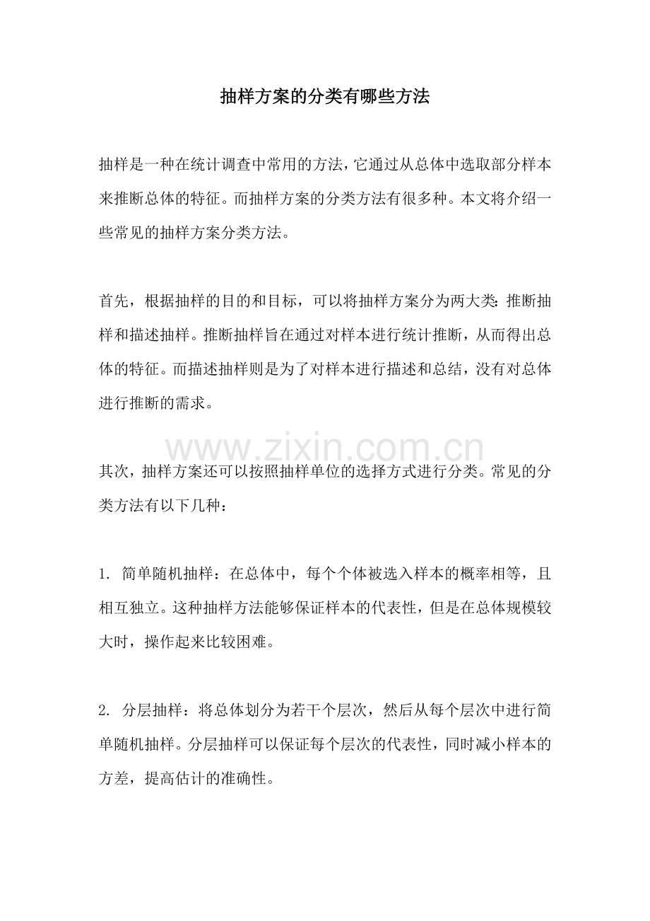 抽样方案的分类有哪些方法.docx_第1页