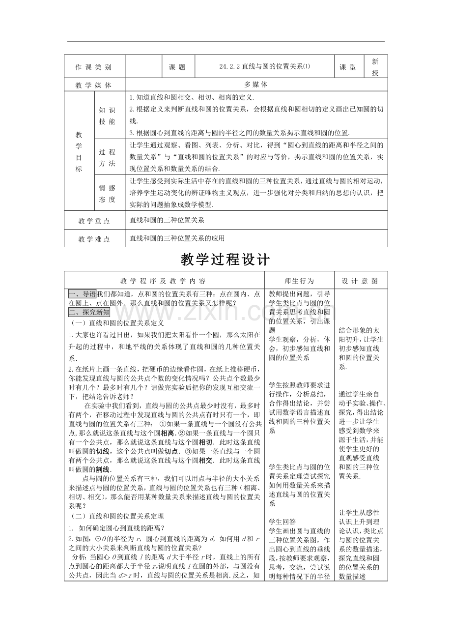 24.2.2.1直线与圆的位置关系.doc_第1页