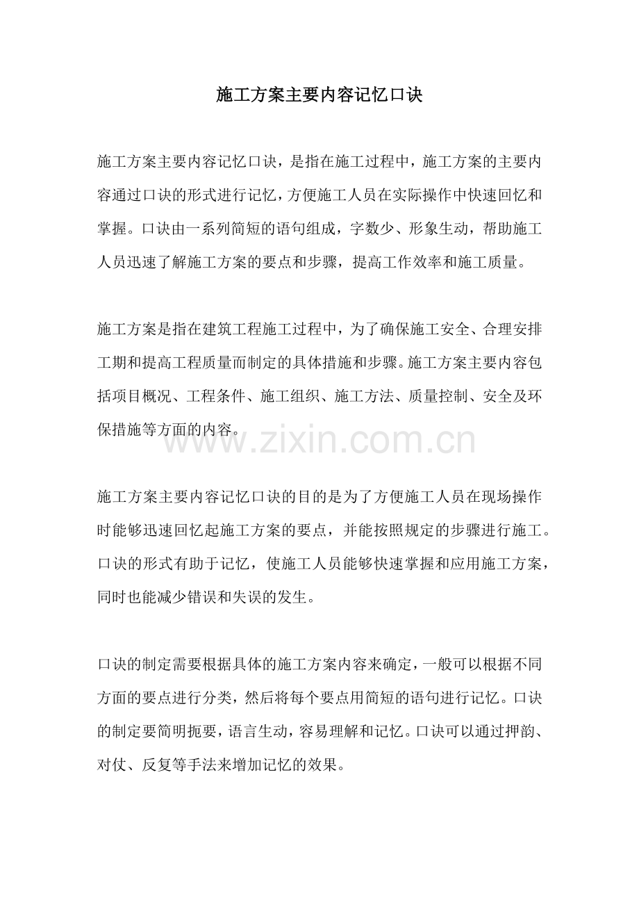 施工方案主要内容记忆口诀.docx_第1页