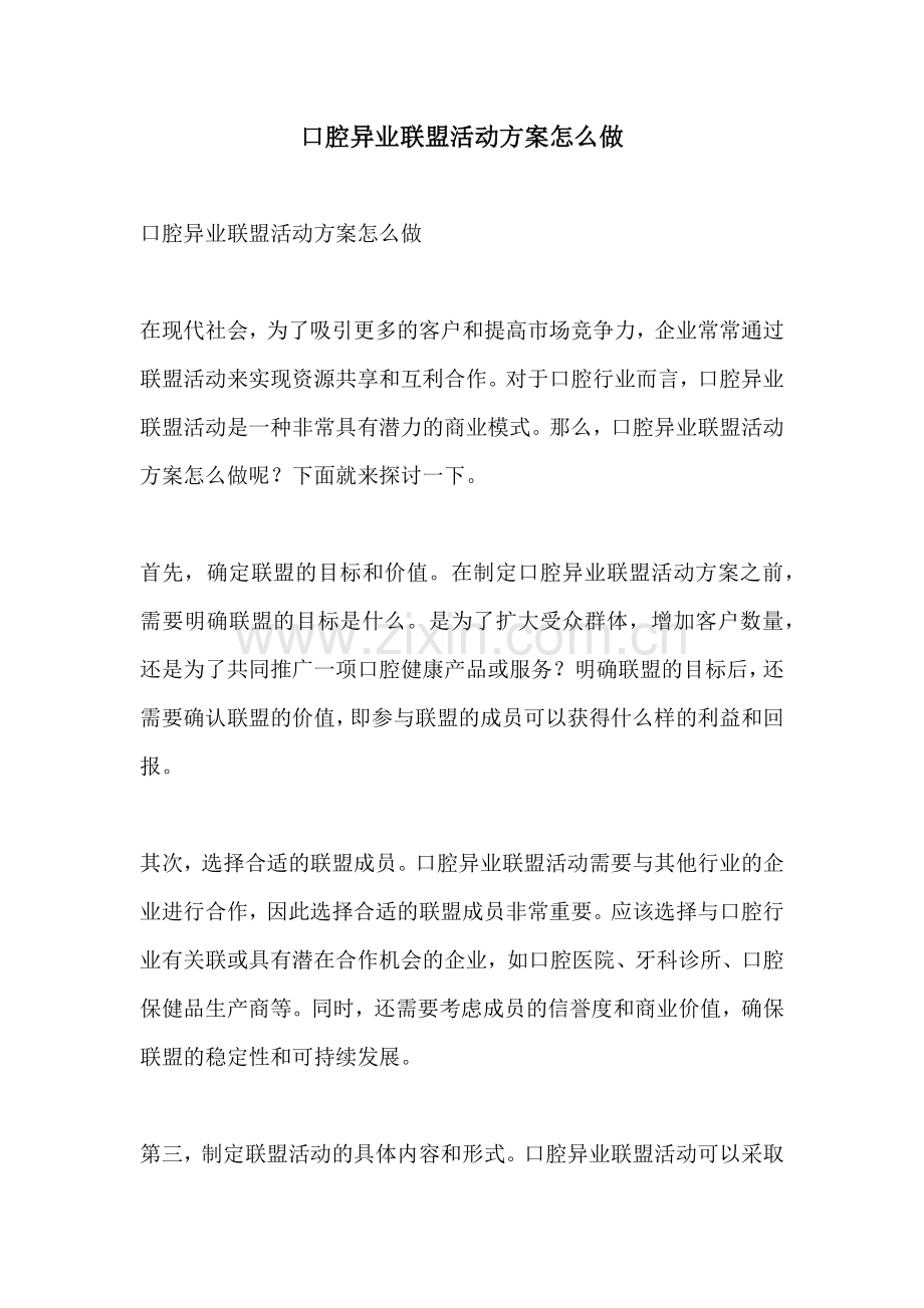 口腔异业联盟活动方案怎么做.docx_第1页