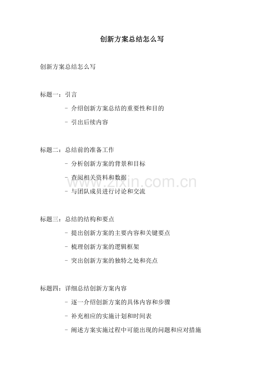 创新方案总结怎么写.docx_第1页