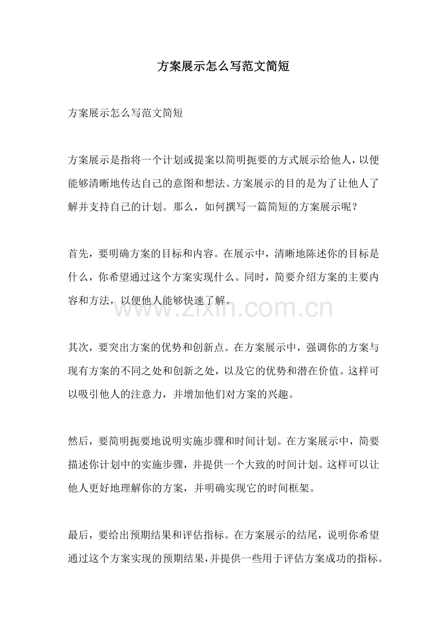 方案展示怎么写范文简短.docx_第1页