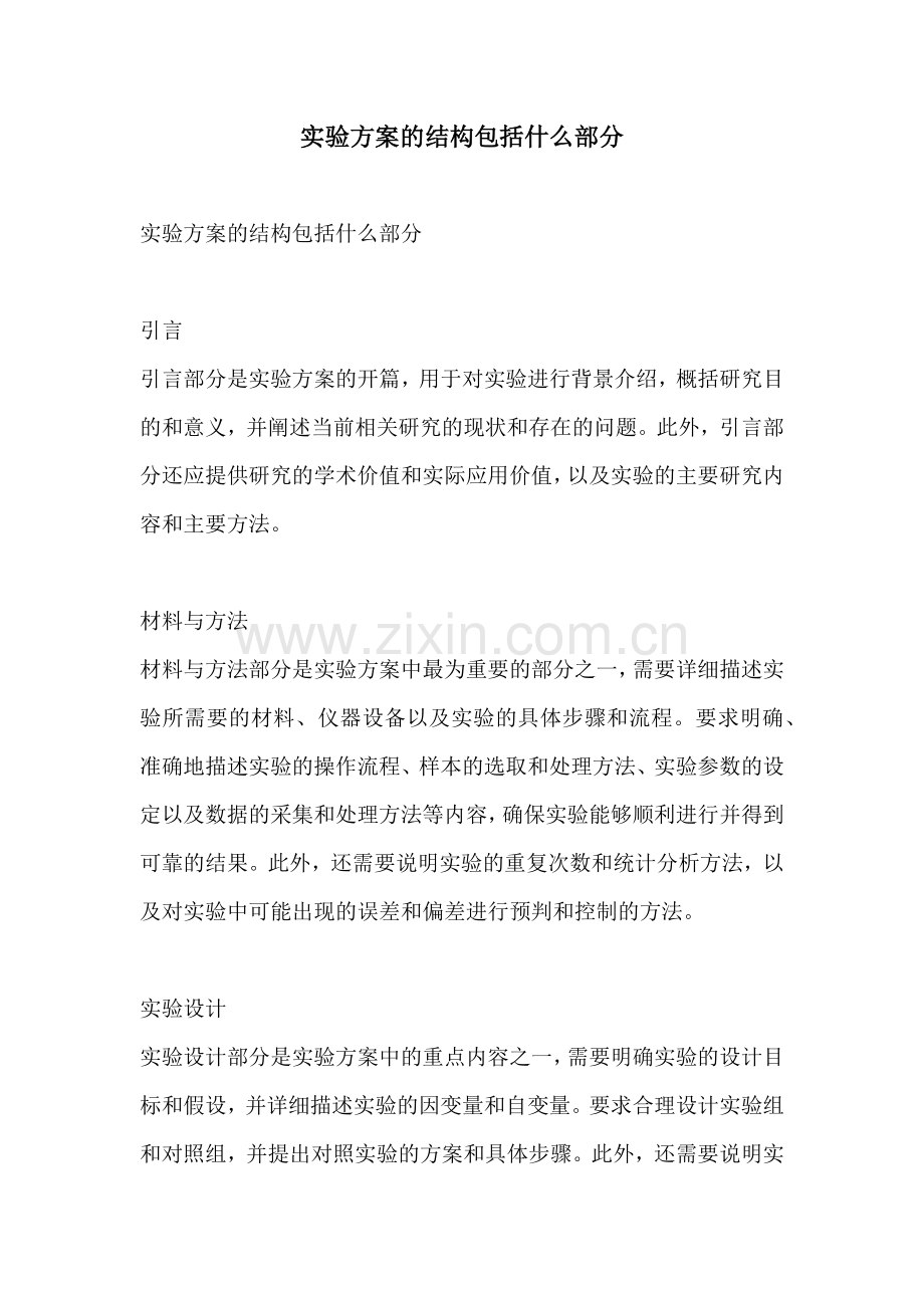 实验方案的结构包括什么部分.docx_第1页