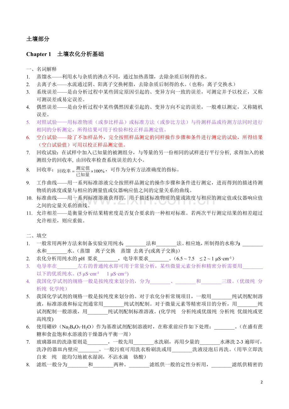 土壤农业化学分析-各章复习题(土壤+植物).doc_第2页