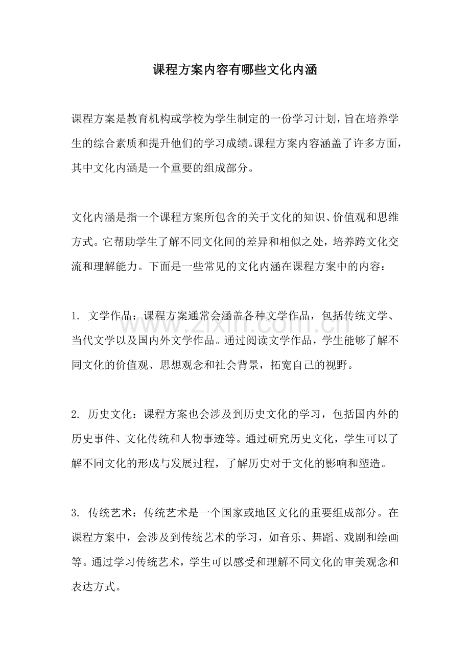 课程方案内容有哪些文化内涵.docx_第1页