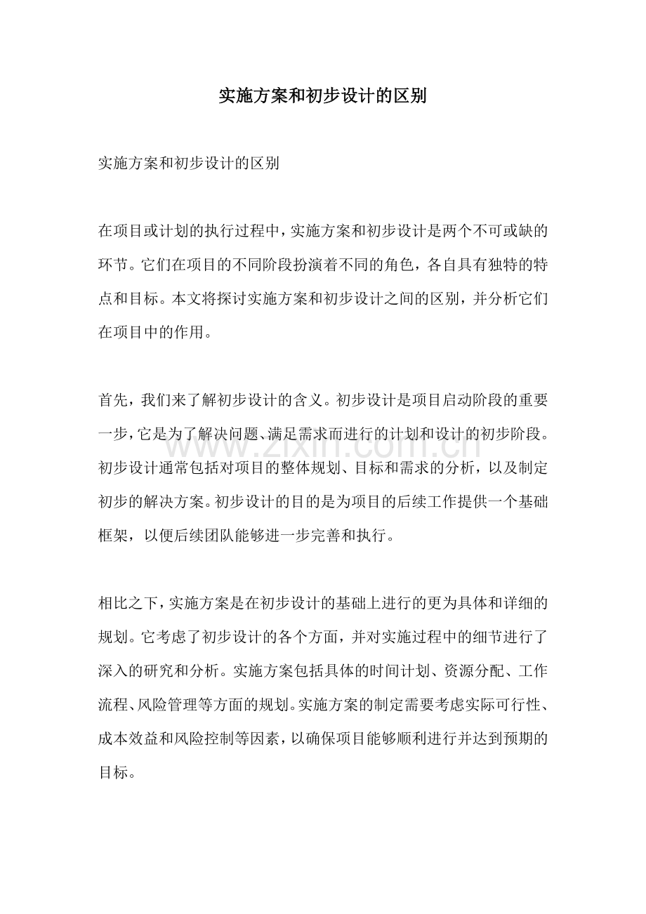 实施方案和初步设计的区别.docx_第1页