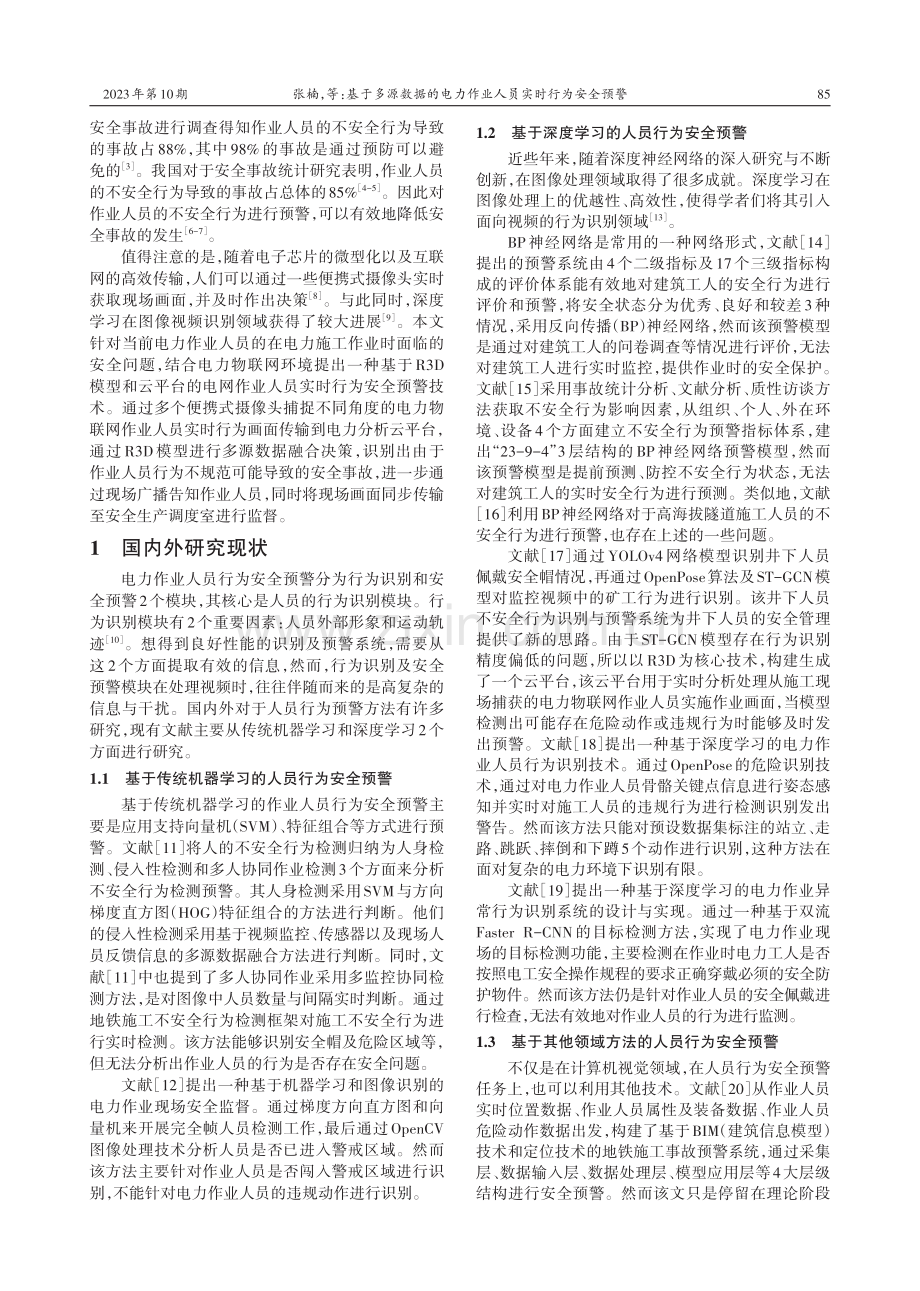 基于多源数据的电力作业人员实时行为安全预警.pdf_第2页