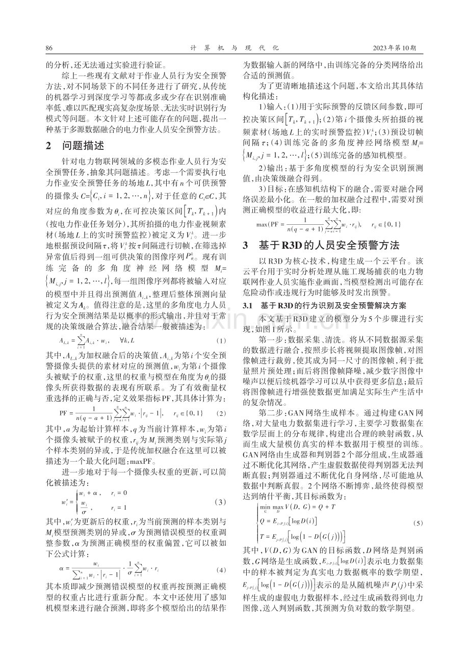 基于多源数据的电力作业人员实时行为安全预警.pdf_第3页