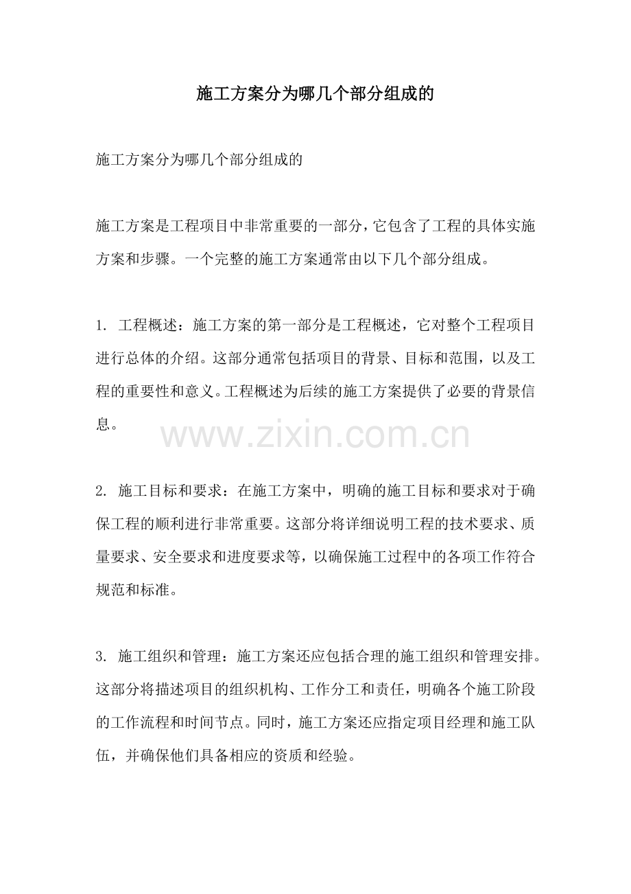 施工方案分为哪几个部分组成的.docx_第1页