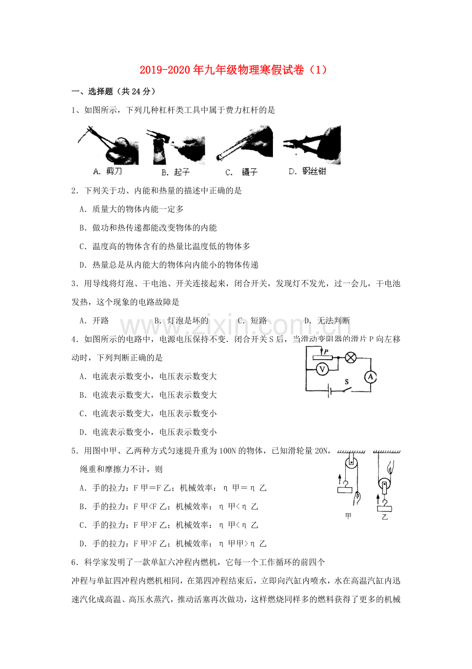 2019-2020年九年级物理寒假试卷(1).doc_第1页