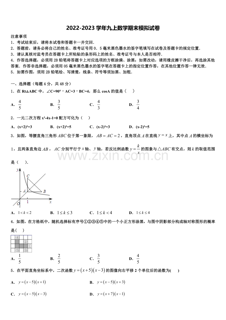 四川省绵阳宜溪中学心2022年九年级数学第一学期期末统考试题含解析.doc_第1页