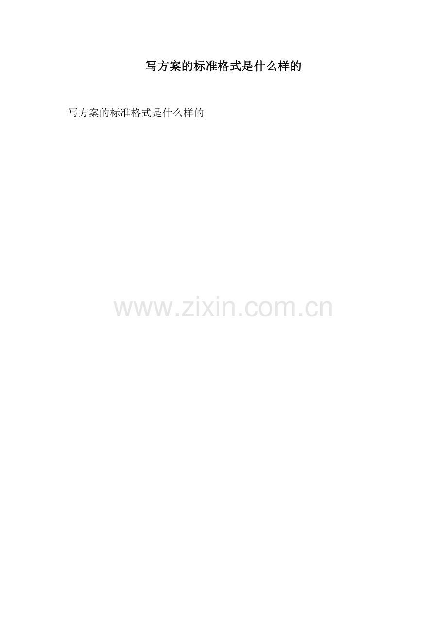 写方案的标准格式是什么样的.docx_第1页