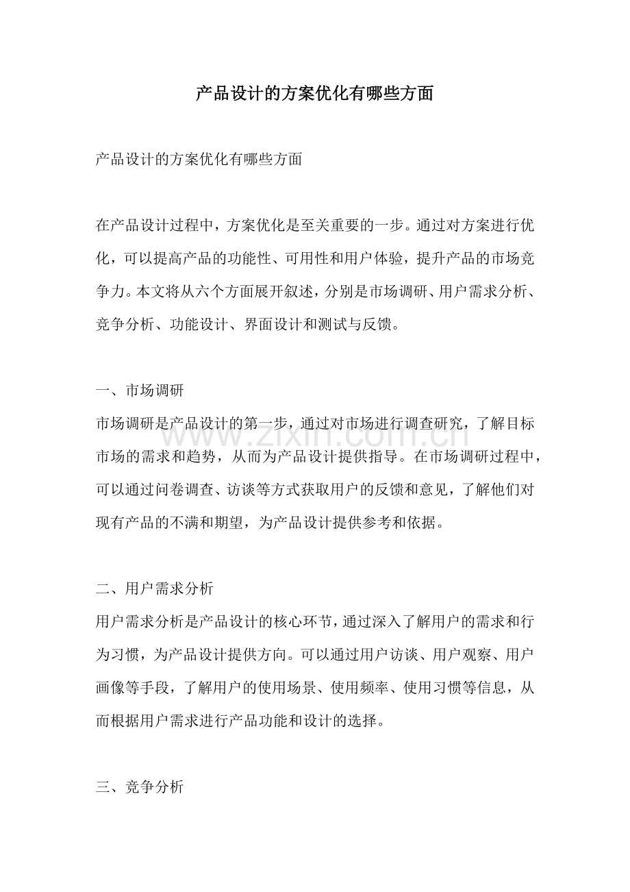 产品设计的方案优化有哪些方面.docx_第1页