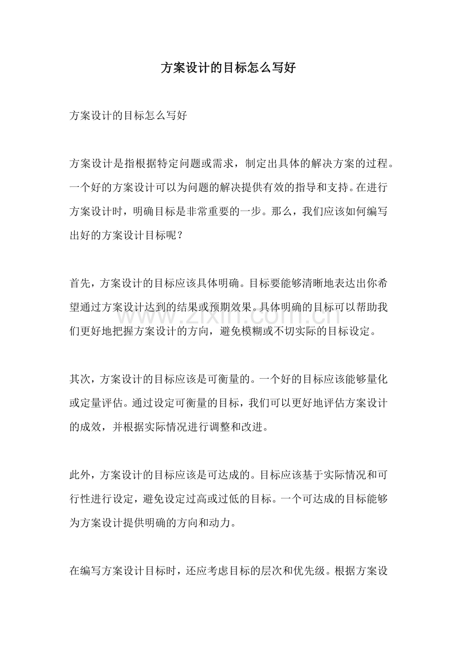 方案设计的目标怎么写好.docx_第1页