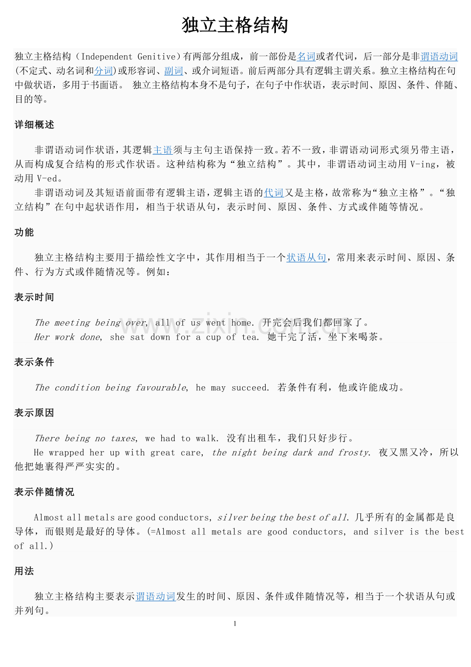 独立主格结构+英语句子结构.doc_第1页