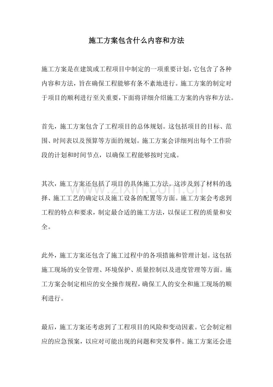 施工方案包含什么内容和方法.docx_第1页