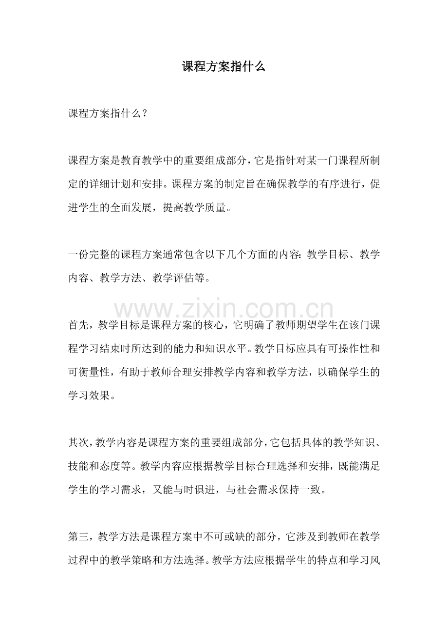 课程方案指什么.docx_第1页