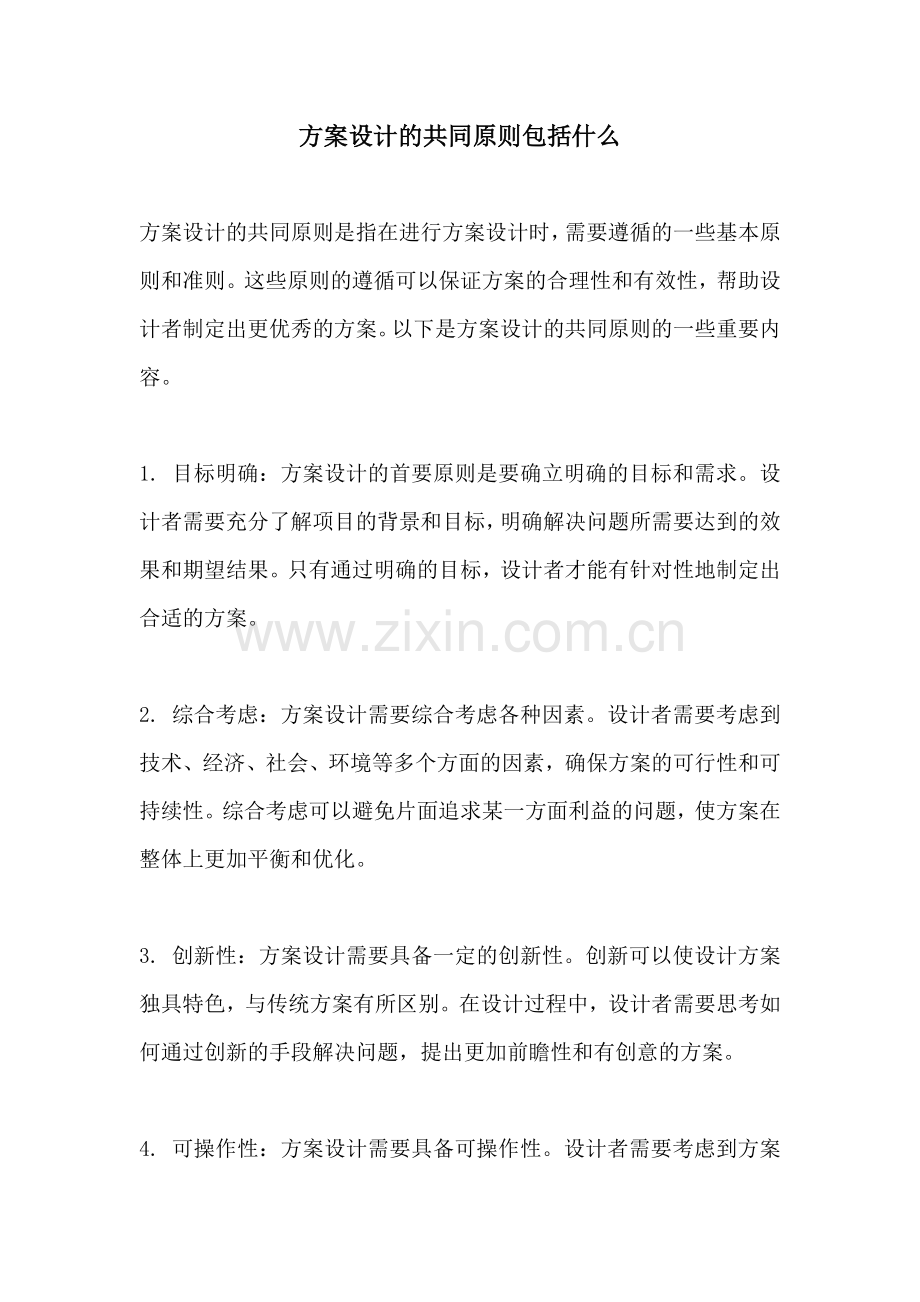 方案设计的共同原则包括什么.docx_第1页