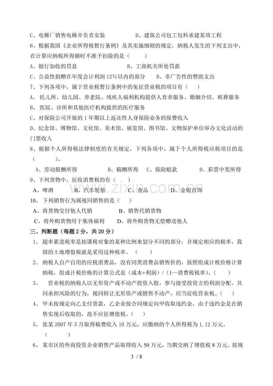 税法期末试卷及详细答案.doc_第3页