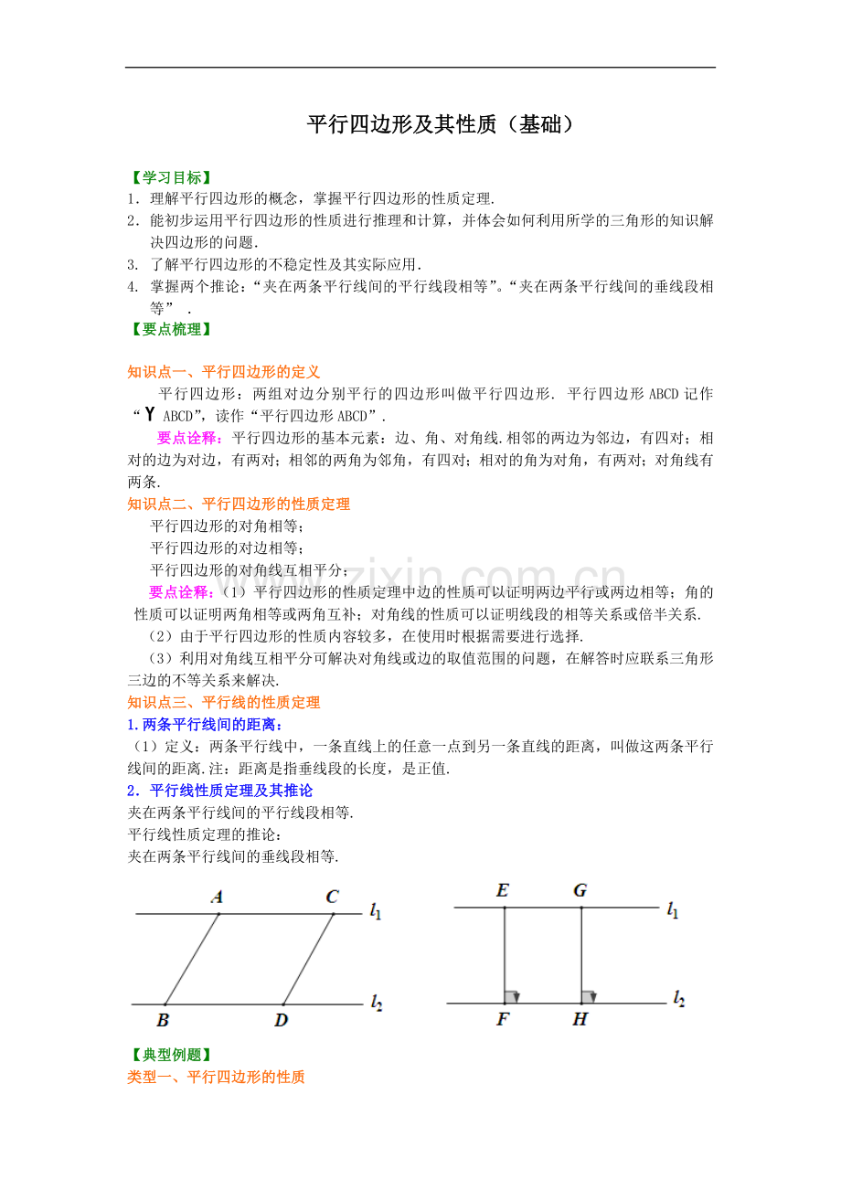 《平行四边形及其性质》知识讲解(基础).doc_第1页