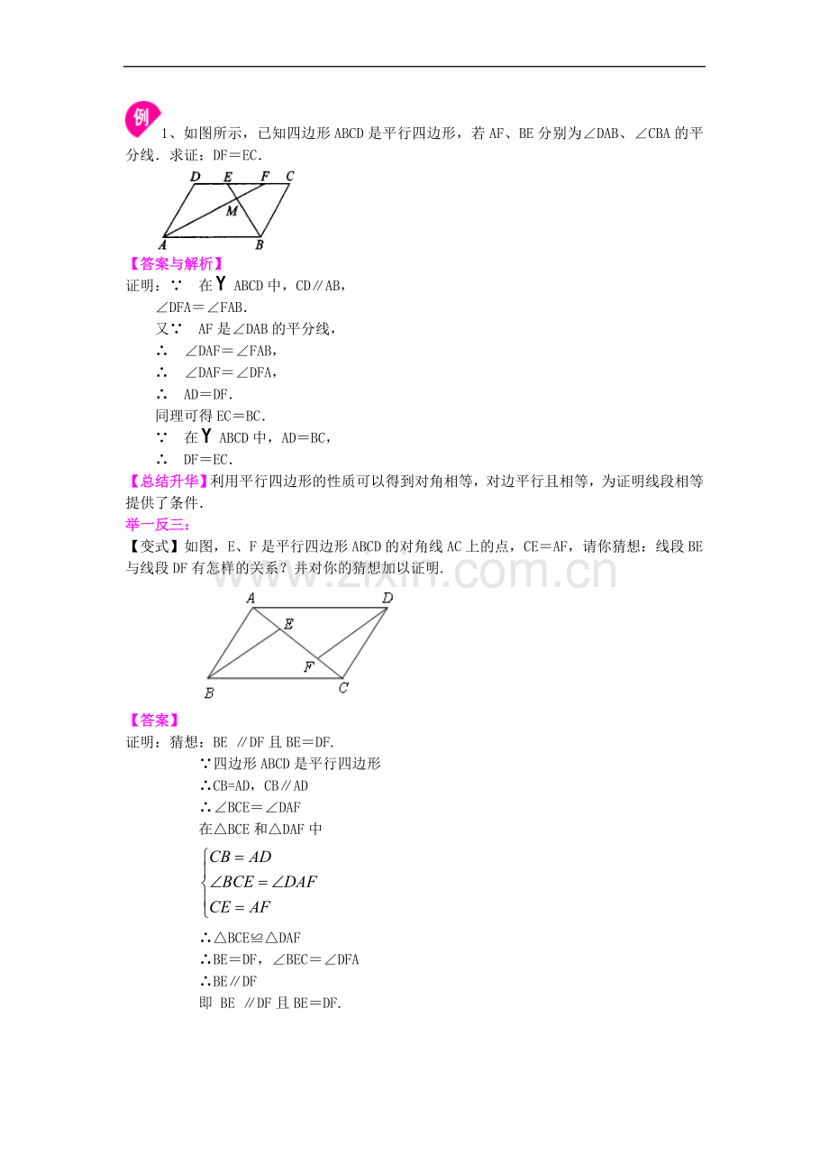 《平行四边形及其性质》知识讲解(基础).doc_第2页