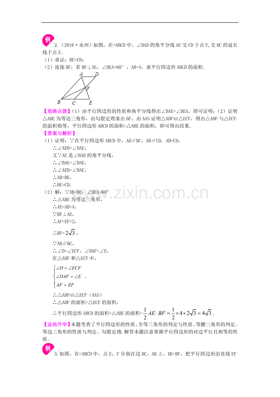 《平行四边形及其性质》知识讲解(基础).doc_第3页