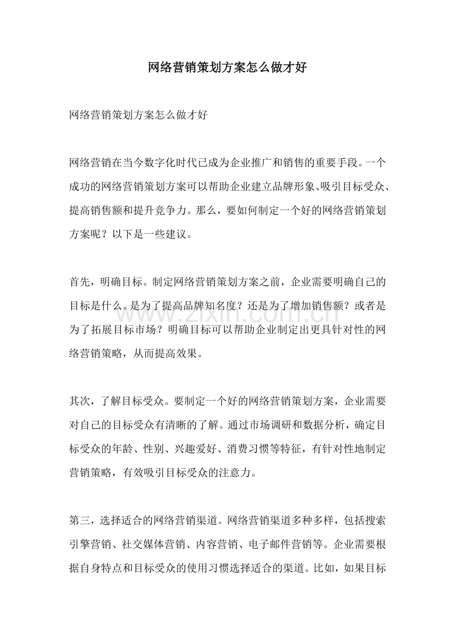 网络营销策划方案怎么做才好.docx_第1页