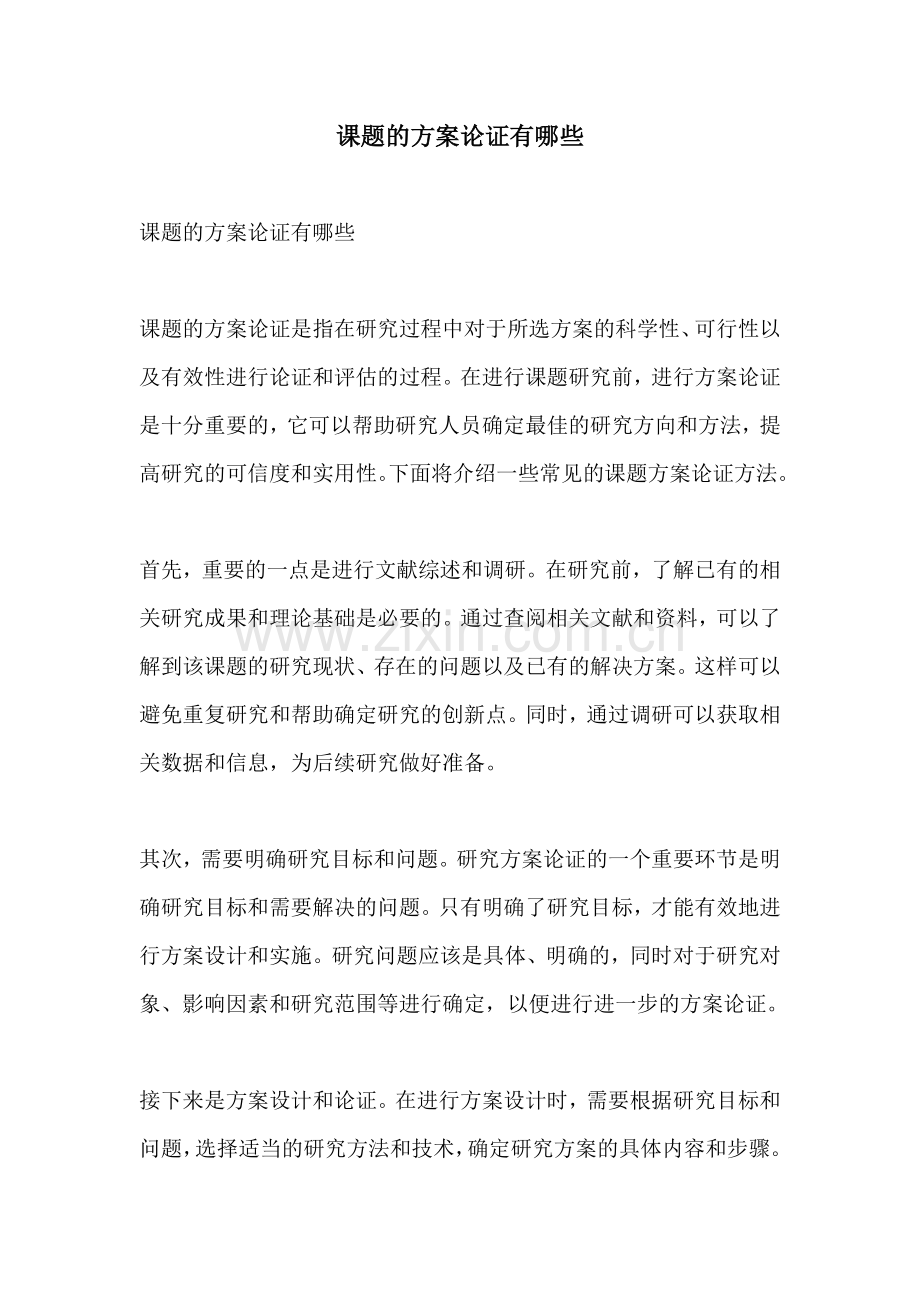 课题的方案论证有哪些.docx_第1页