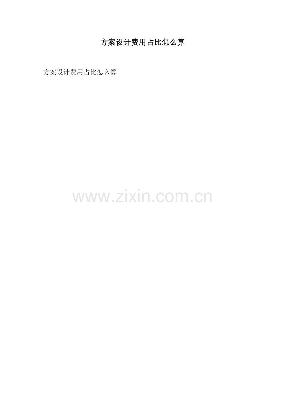 方案设计费用占比怎么算.docx_第1页