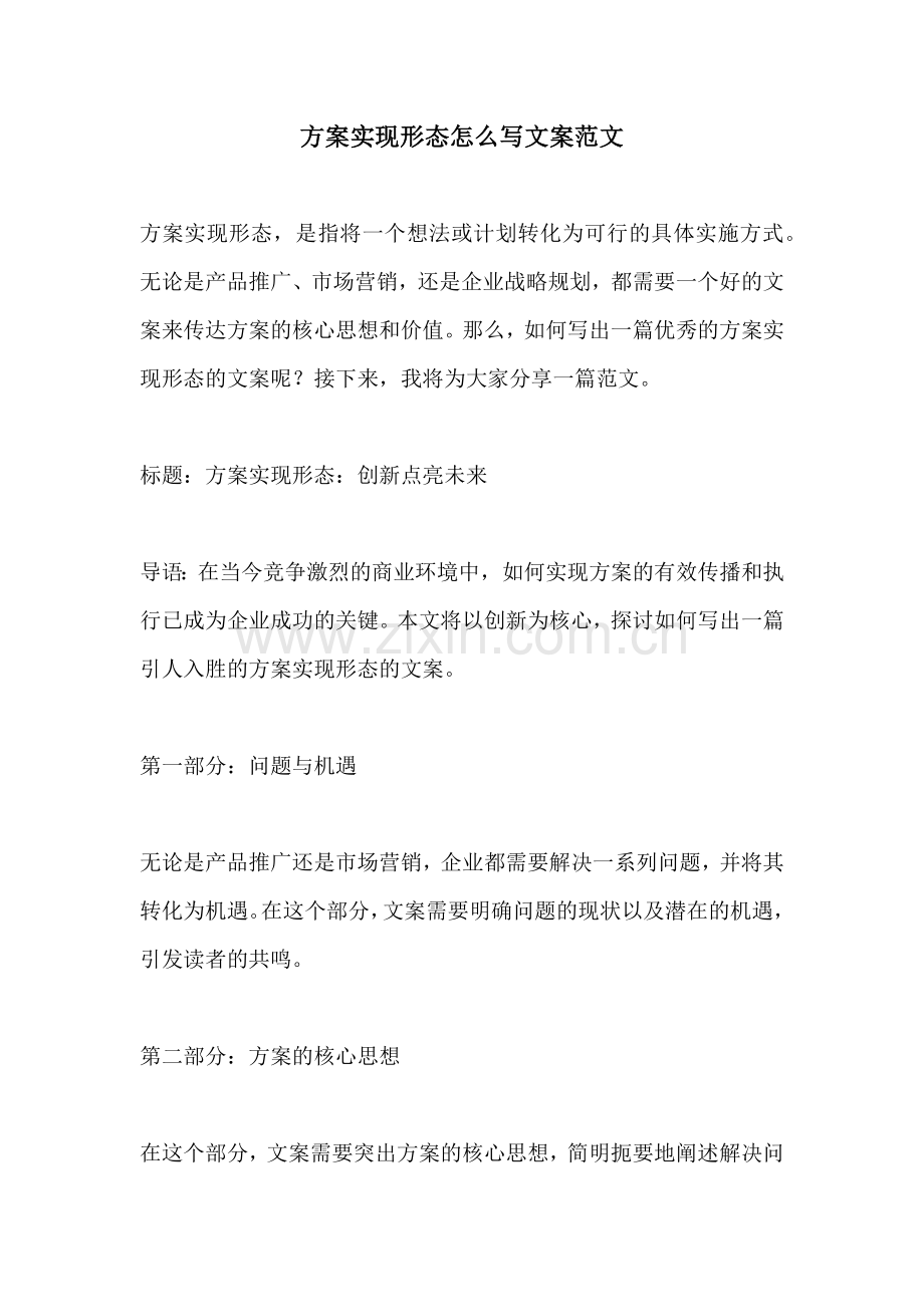 方案实现形态怎么写文案范文.docx_第1页