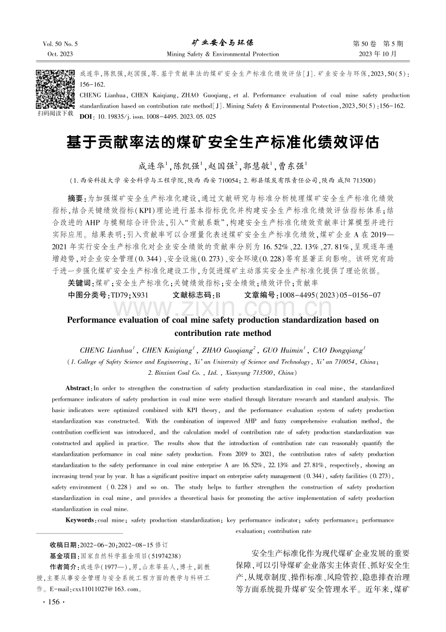 基于贡献率法的煤矿安全生产标准化绩效评估.pdf_第1页