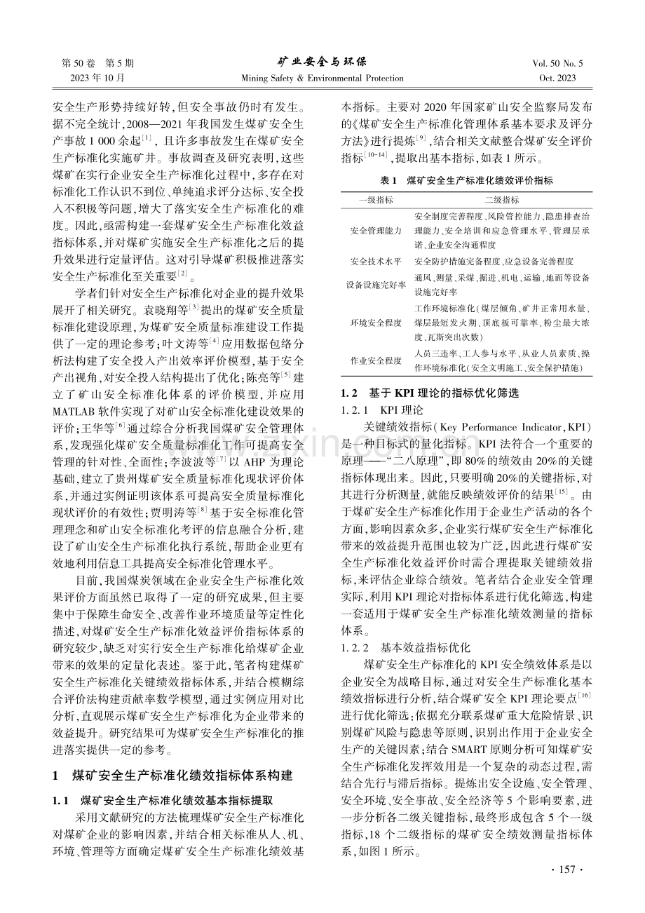 基于贡献率法的煤矿安全生产标准化绩效评估.pdf_第2页