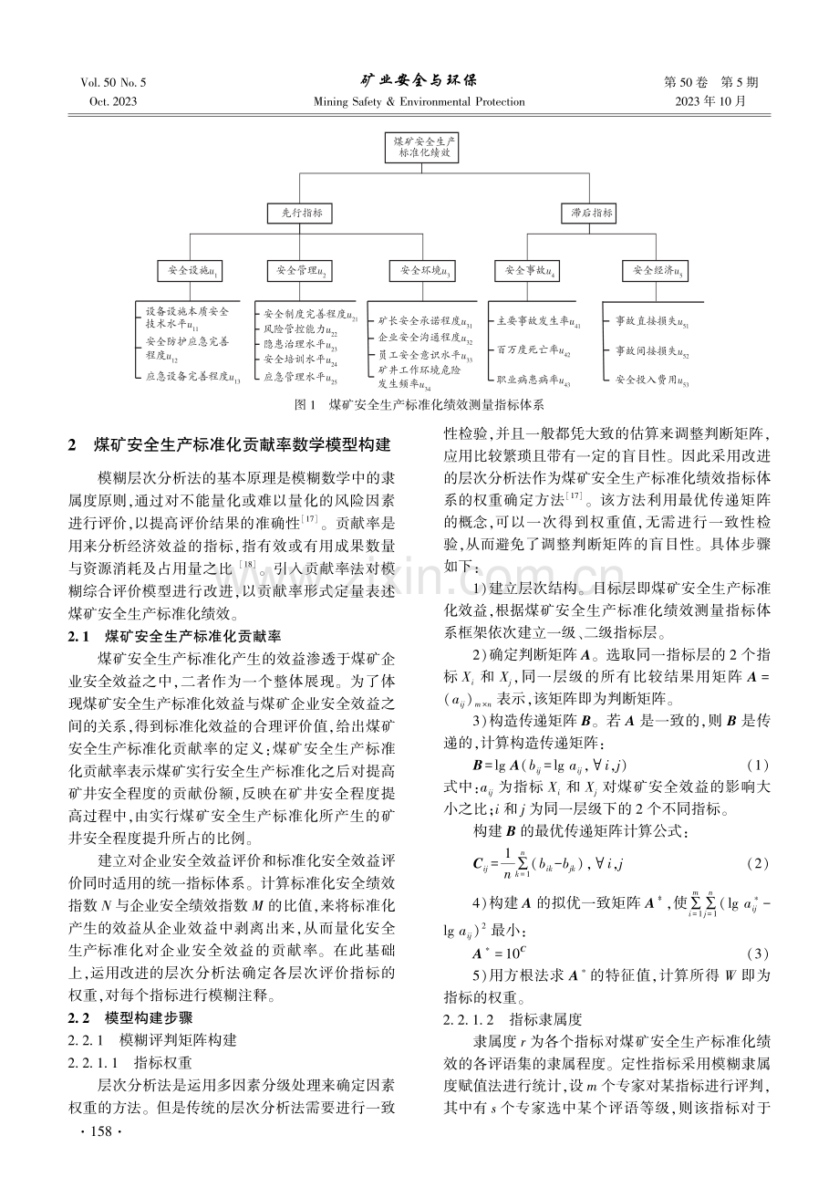 基于贡献率法的煤矿安全生产标准化绩效评估.pdf_第3页