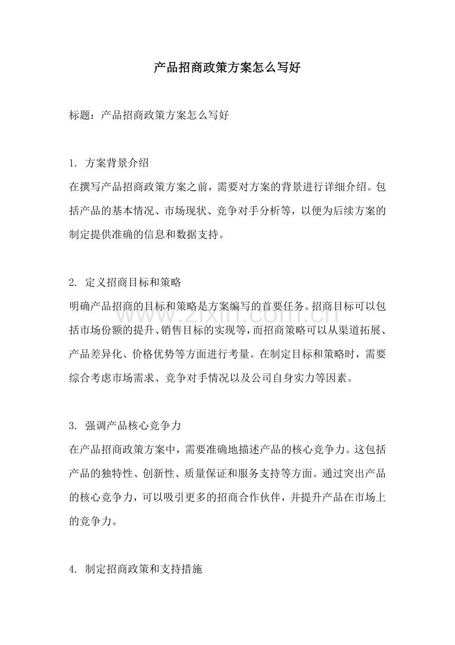 产品招商政策方案怎么写好.docx_第1页