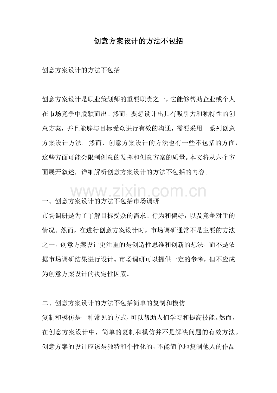 创意方案设计的方法不包括.docx_第1页