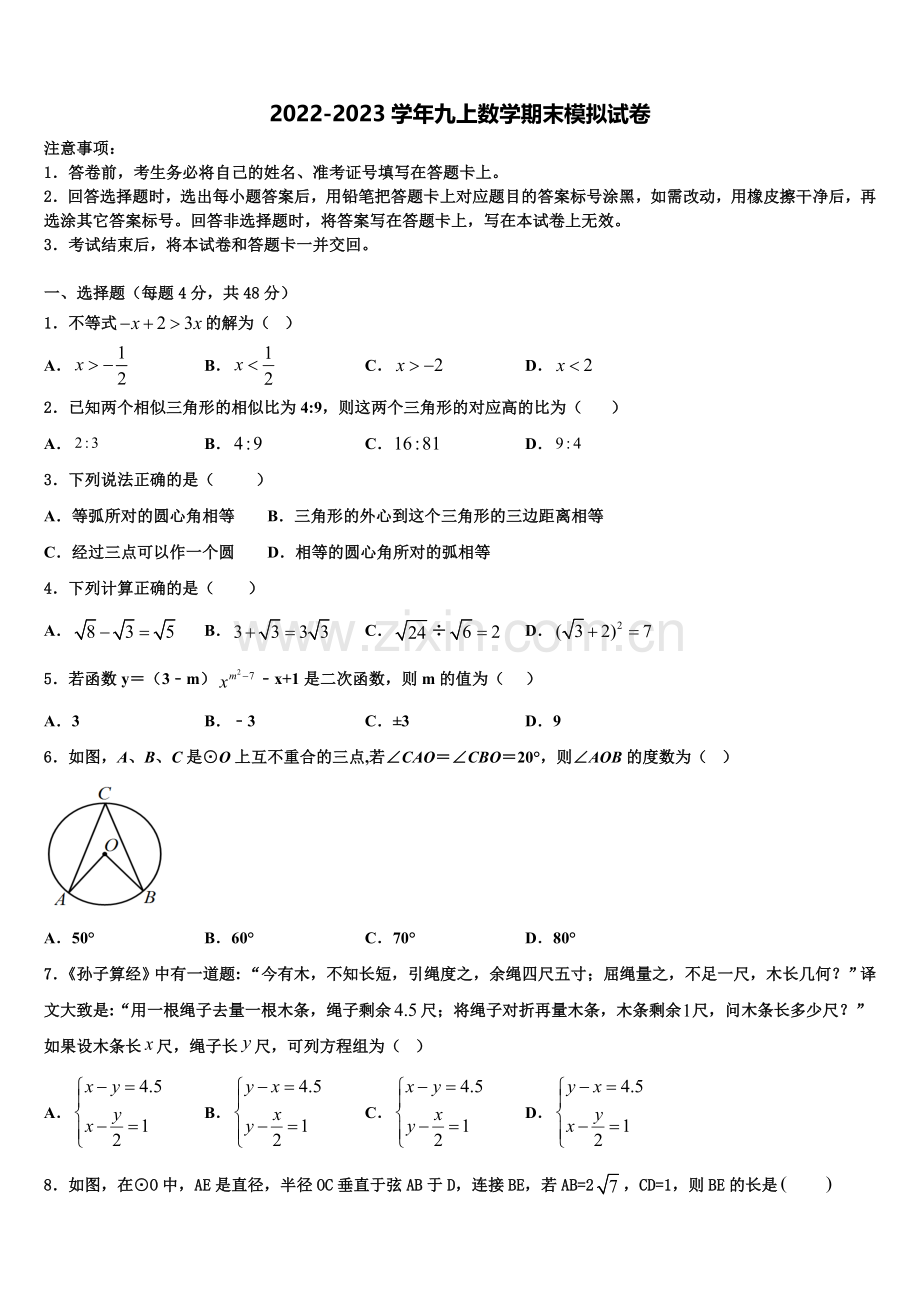 2022年山西省运城九年级数学第一学期期末学业水平测试模拟试题含解析.doc_第1页