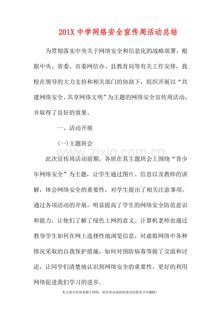 2019中学网络安全宣传周活动总结.doc_第1页