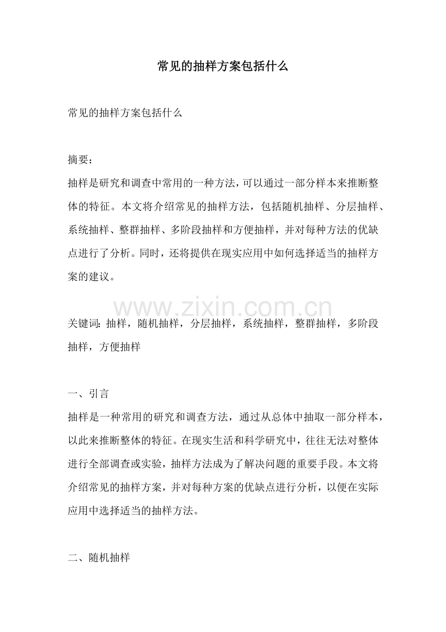 常见的抽样方案包括什么.docx_第1页