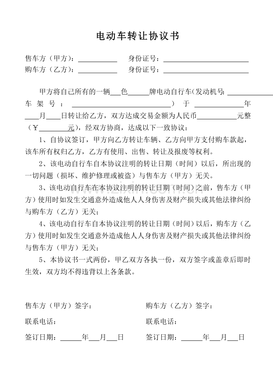 电动车转让协议书范例.doc_第1页