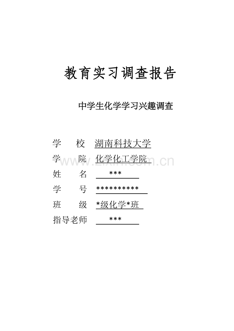 化学专业-教育实习调查报告.doc_第1页