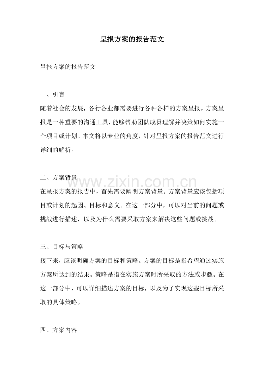 呈报方案的报告范文.docx_第1页