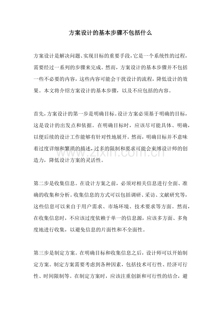 方案设计的基本步骤不包括什么.docx_第1页