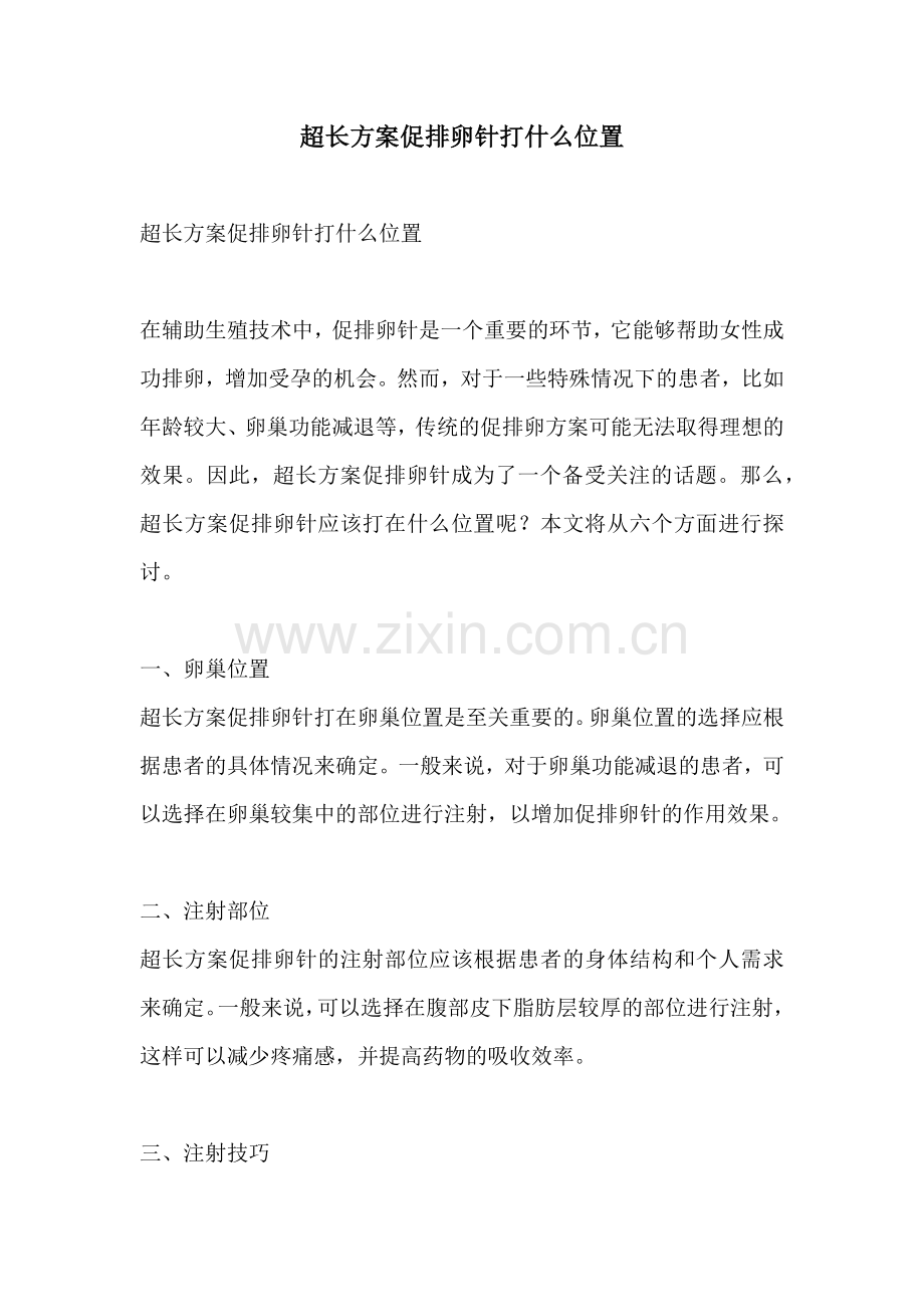 超长方案促排卵针打什么位置.docx_第1页