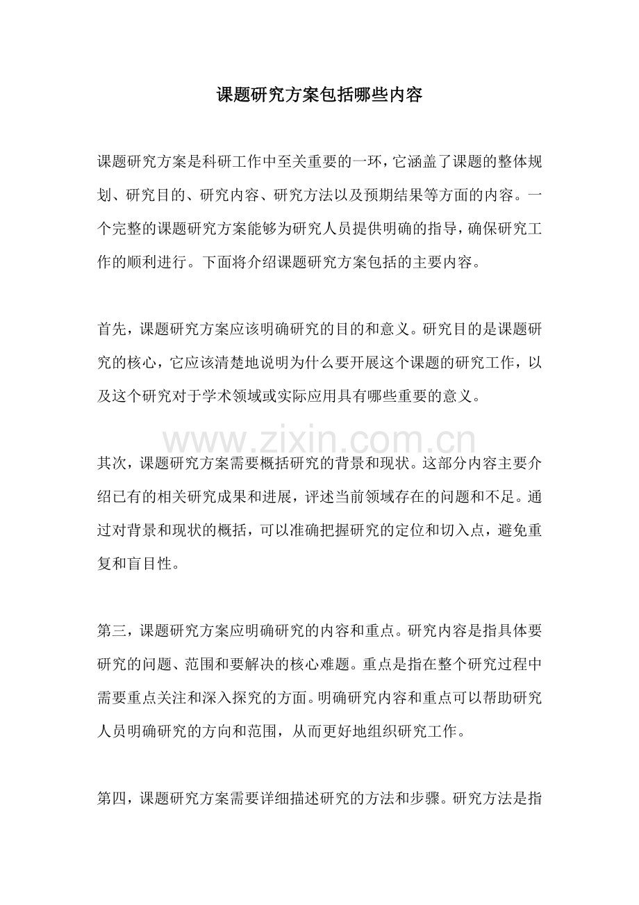 课题研究方案包括哪些内容.docx_第1页