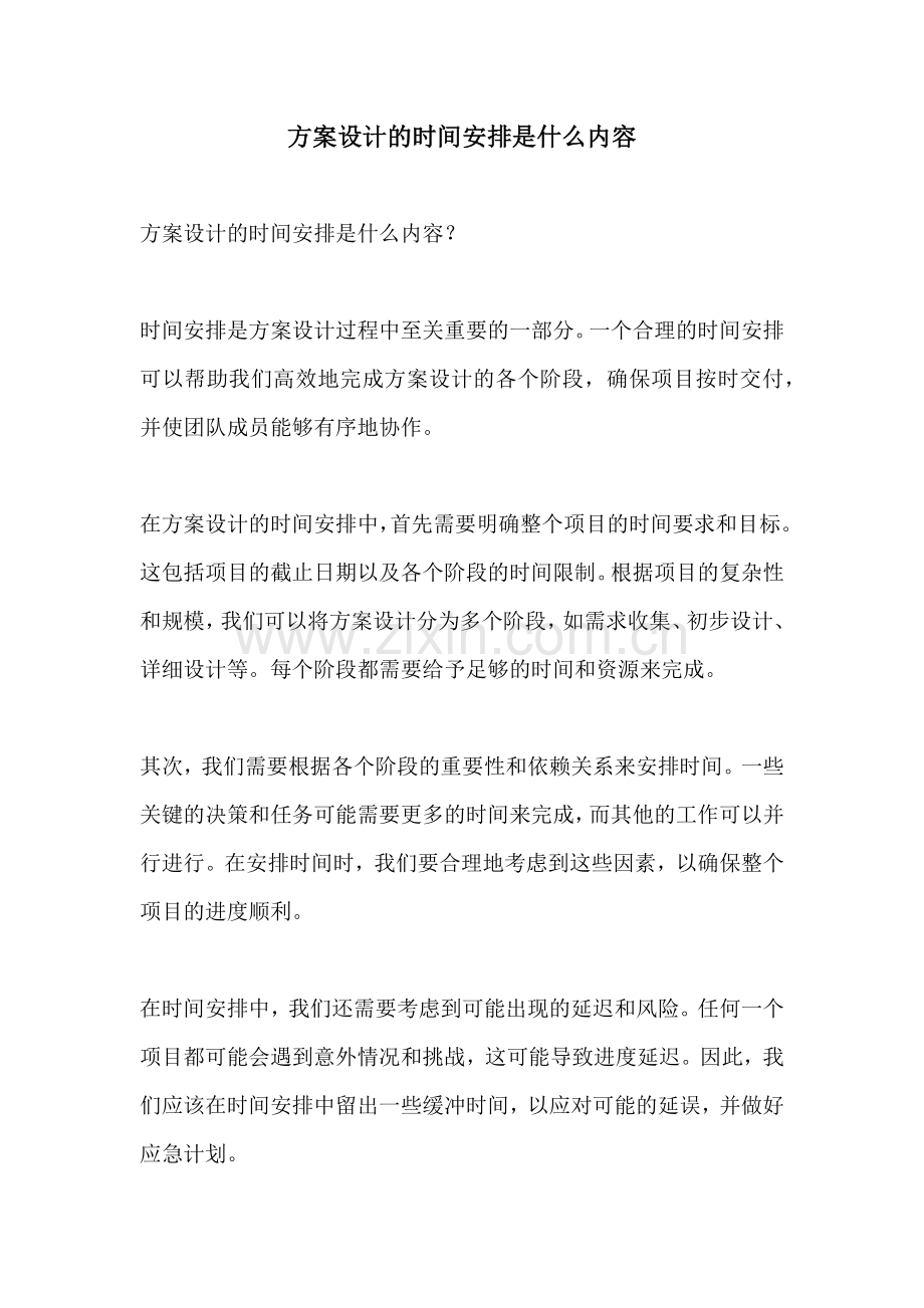 方案设计的时间安排是什么内容.docx_第1页